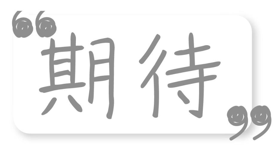 期待